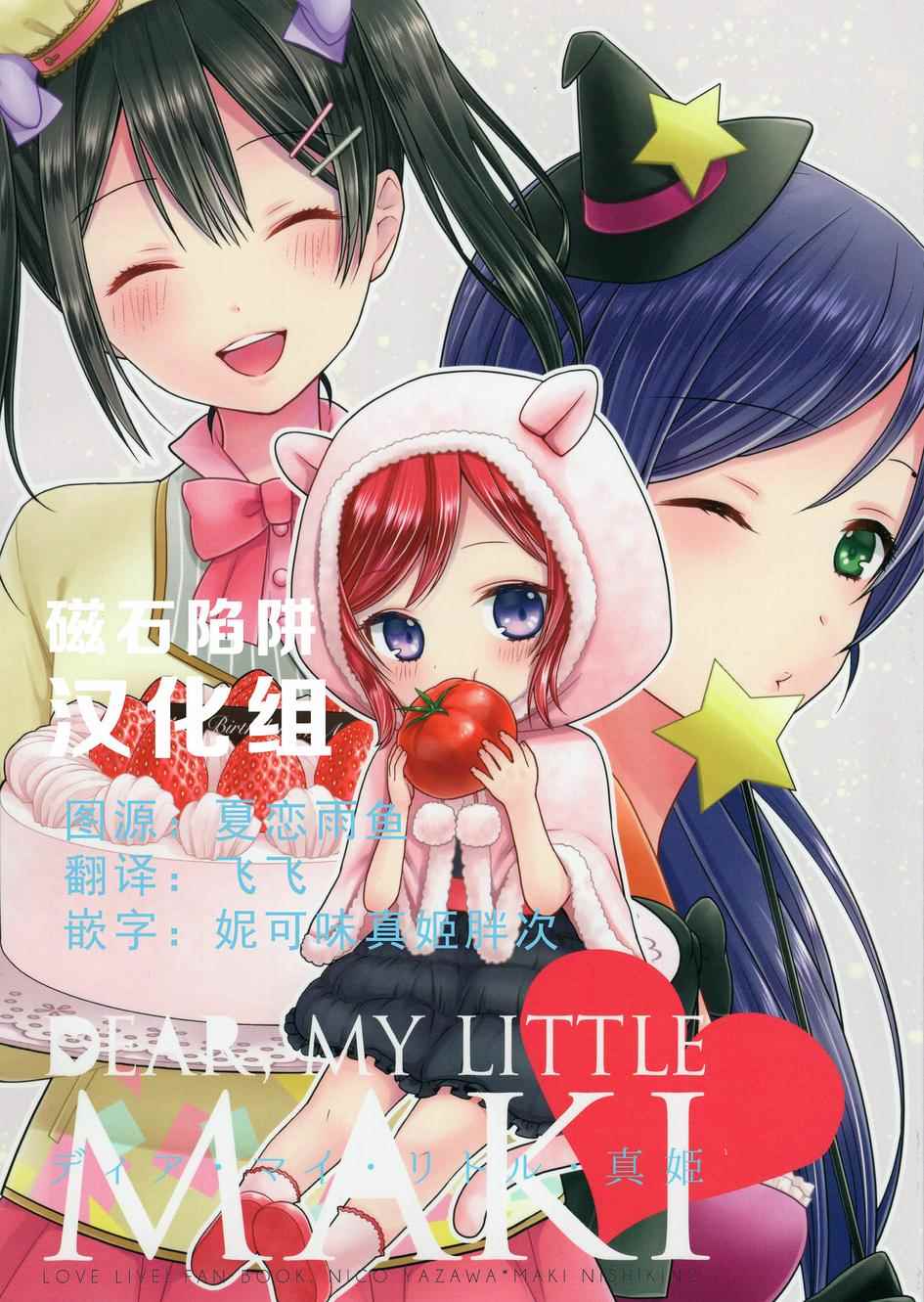 《LoveLive》漫画 Dear my little MAKI