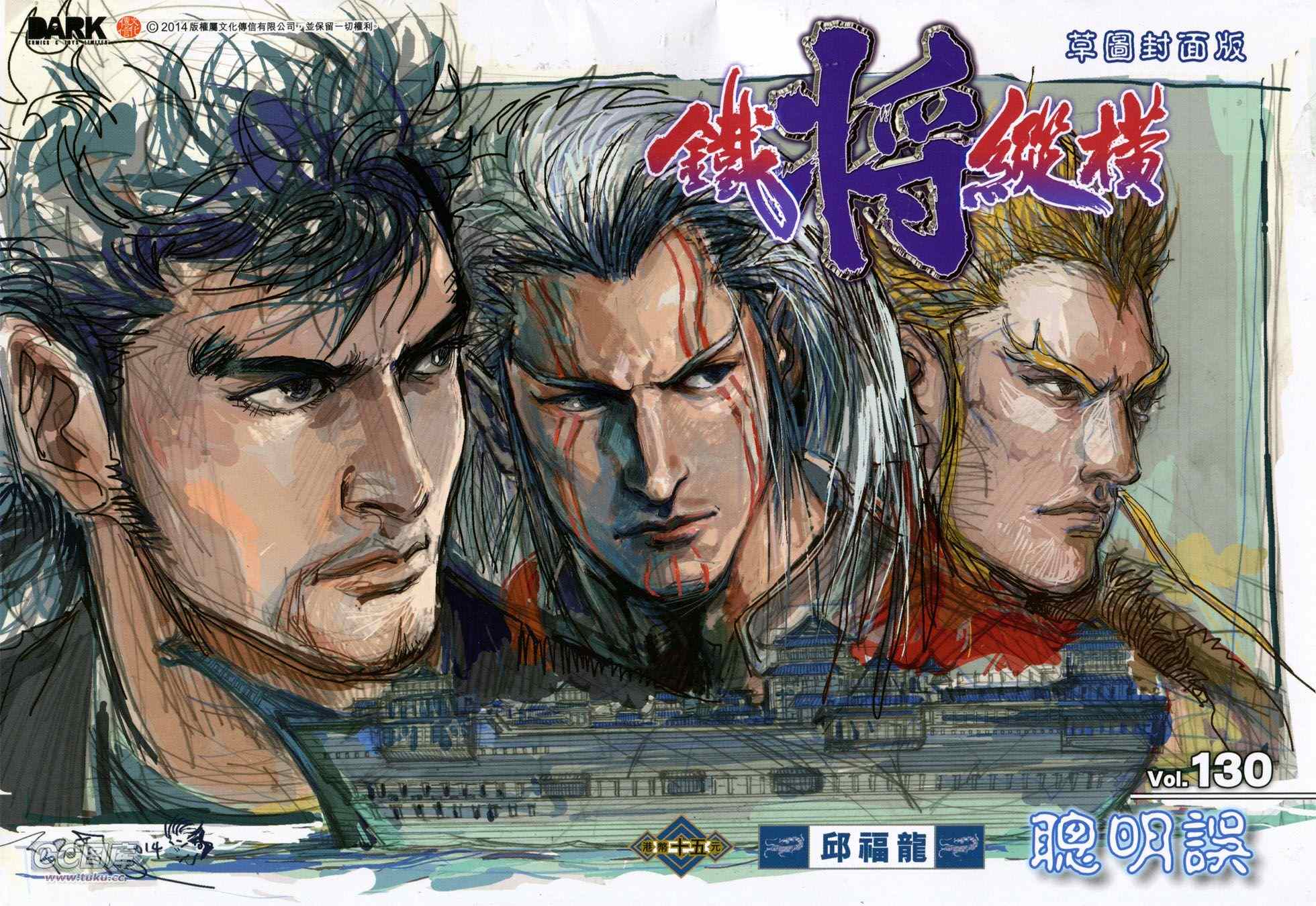 《铁将纵横2012》漫画 铁将纵横 130卷