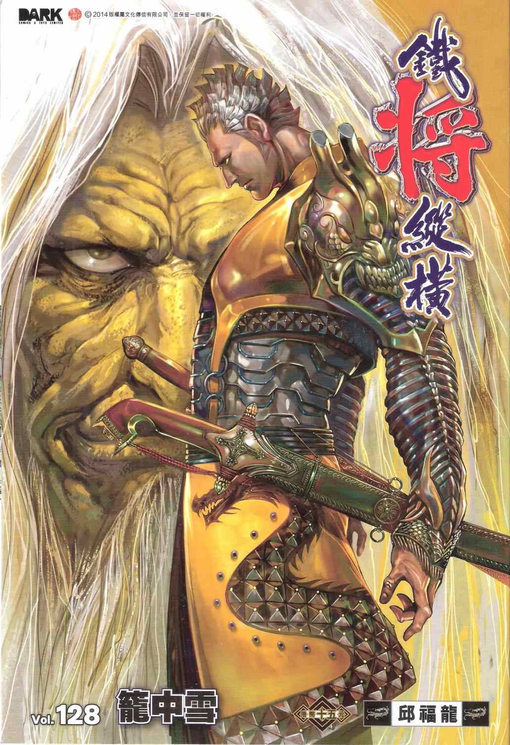 《铁将纵横2012》漫画 铁将纵横 128卷