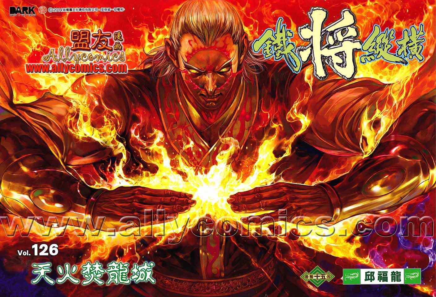 《铁将纵横2012》漫画 铁将纵横 126卷