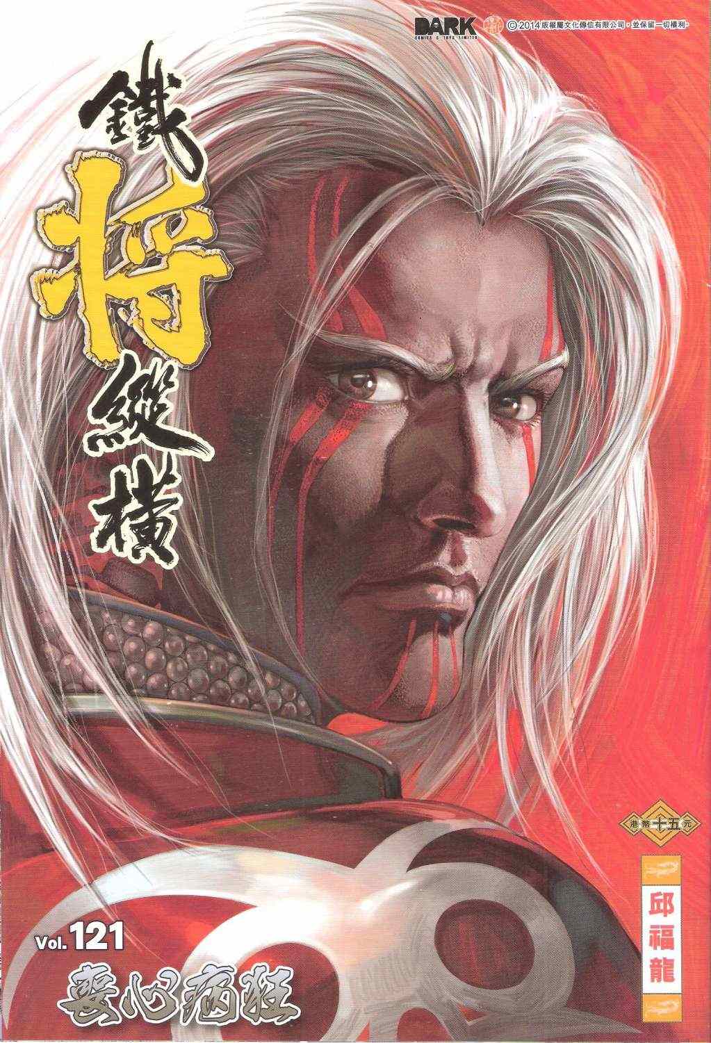 《铁将纵横2012》漫画 铁将纵横 121卷