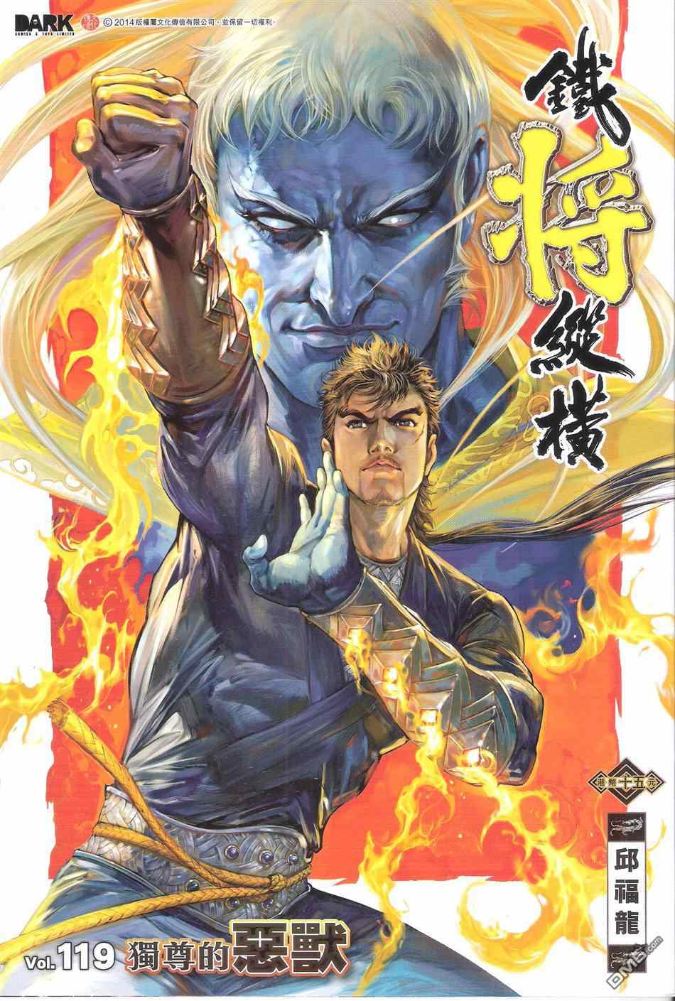 《铁将纵横2012》漫画 铁将纵横 119卷