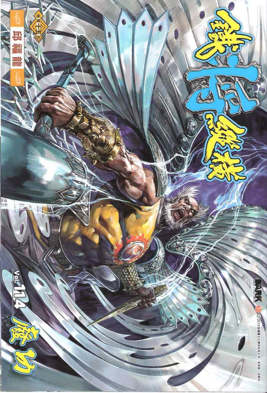 《铁将纵横2012》漫画 铁将纵横 114卷