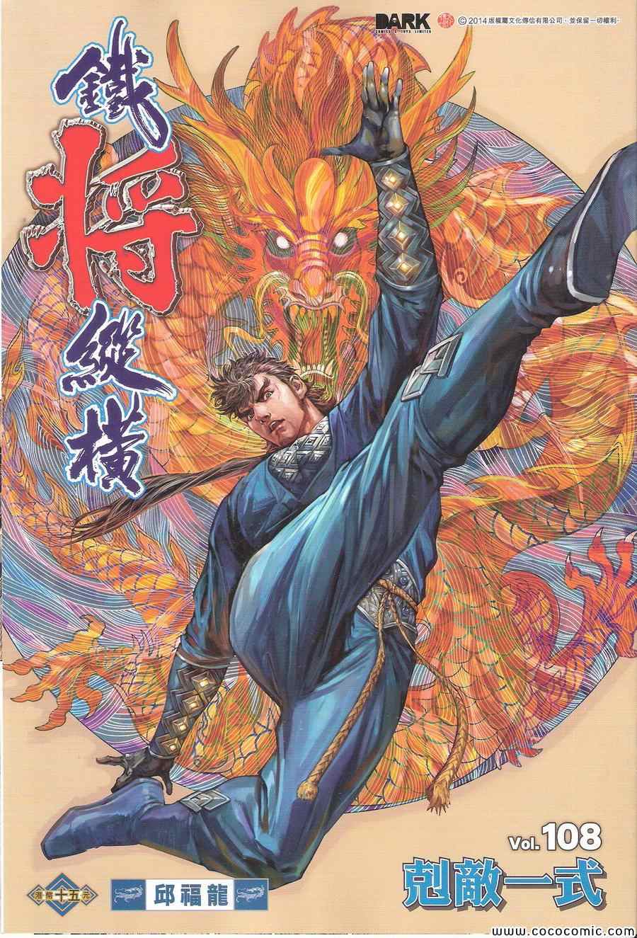 《铁将纵横2012》漫画 铁将纵横 108卷