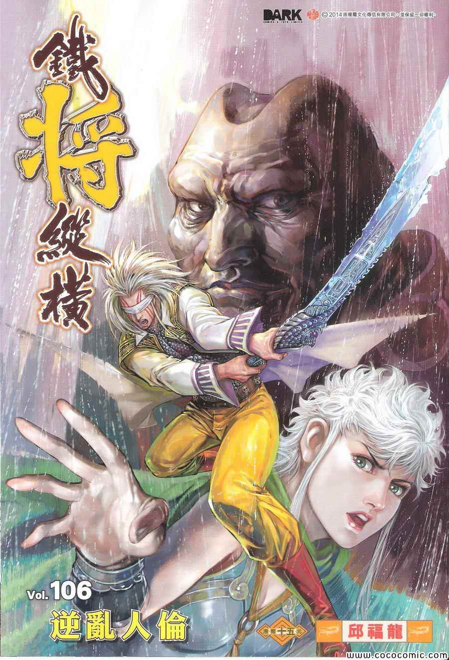 《铁将纵横2012》漫画 铁将纵横 106卷