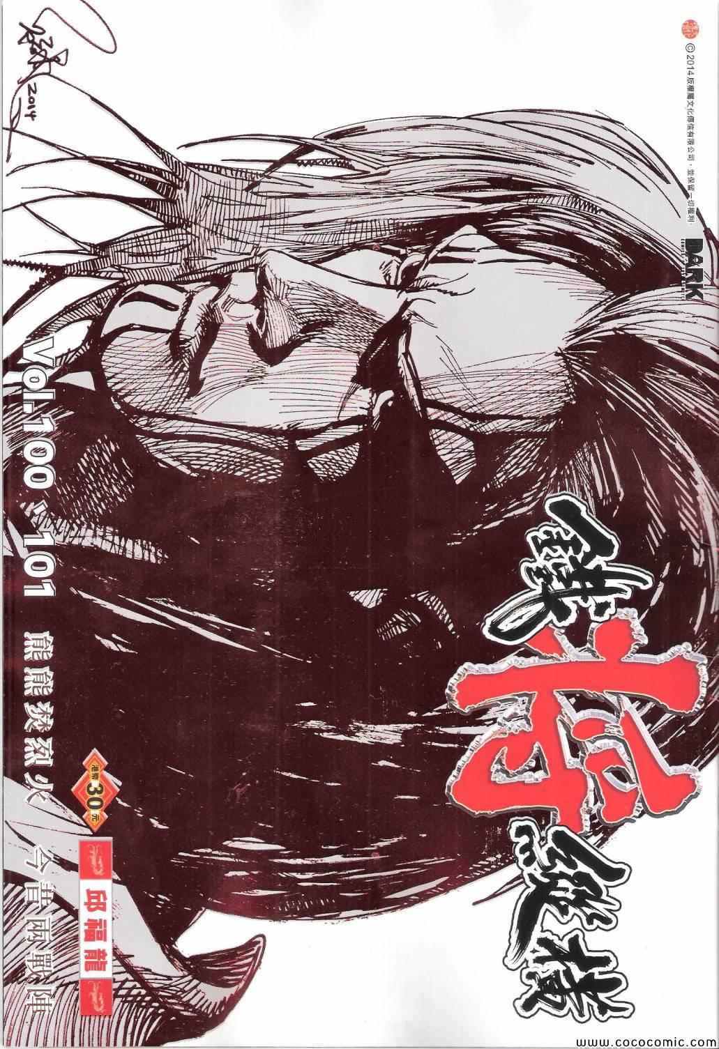 《铁将纵横2012》漫画 铁将纵横 100-101卷