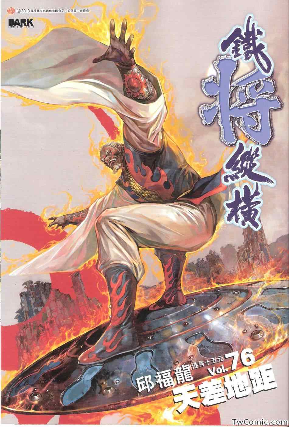 《铁将纵横2012》漫画 铁将纵横 76卷