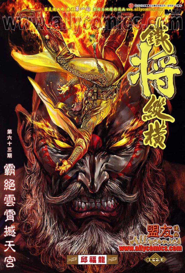 《铁将纵横2012》漫画 铁将纵横 63卷