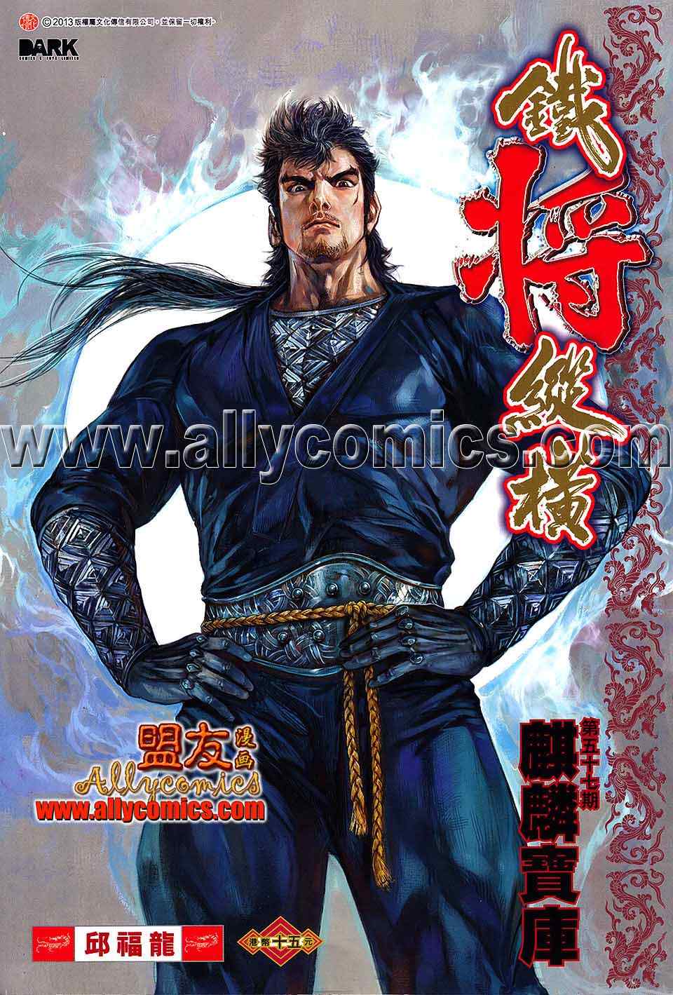 《铁将纵横2012》漫画 铁将纵横 57卷