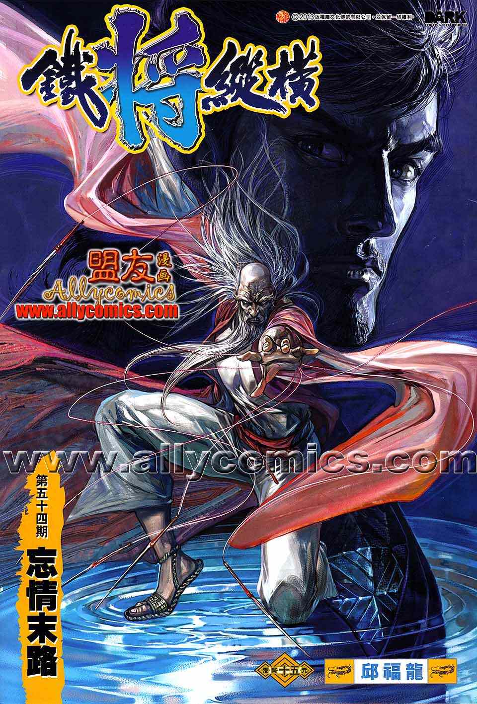 《铁将纵横2012》漫画 铁将纵横 54卷