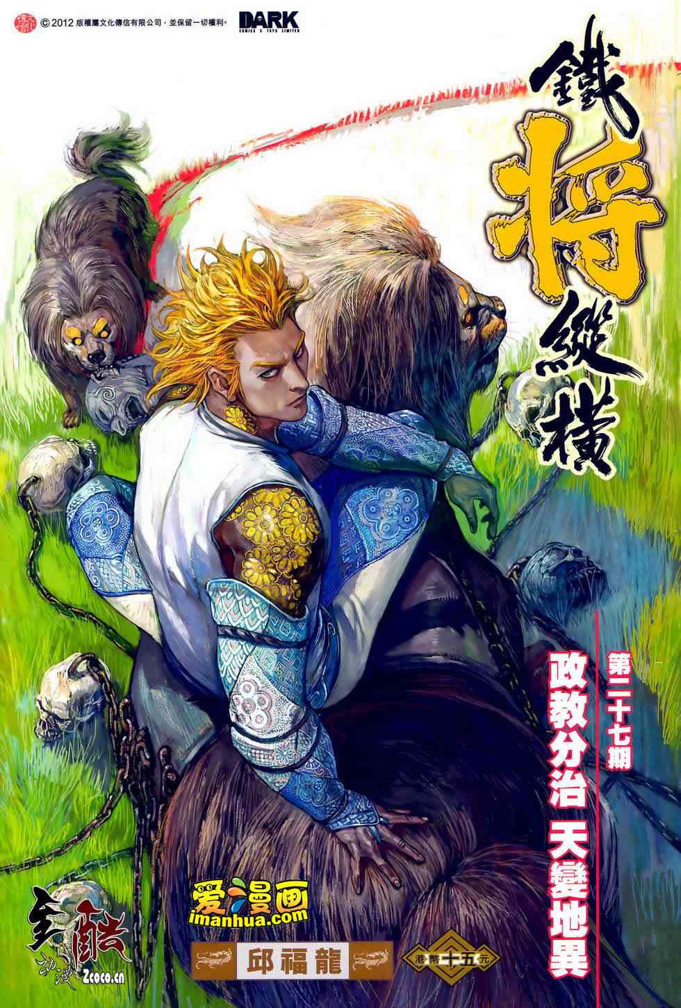 《铁将纵横2012》漫画 铁将纵横 27卷