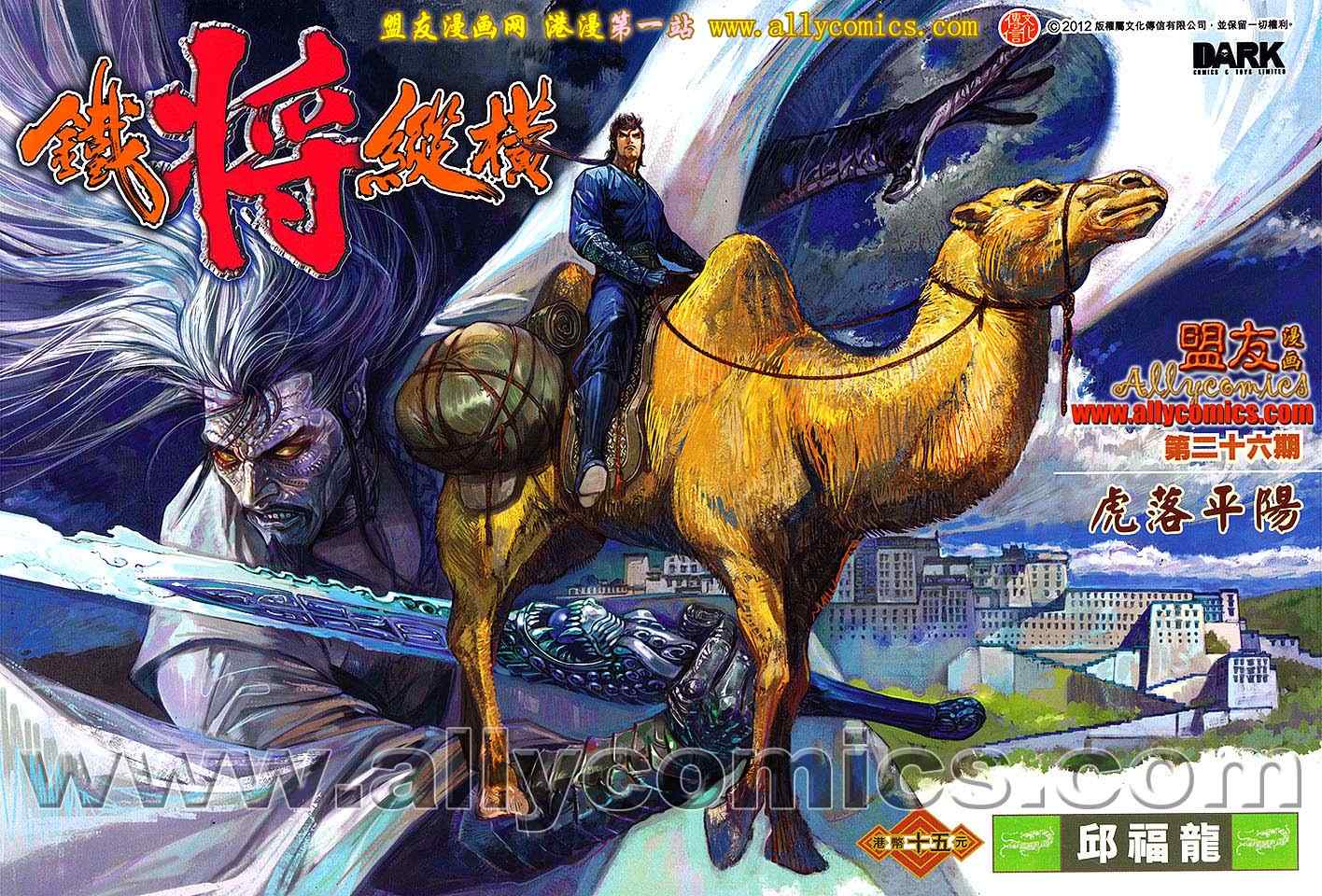 《铁将纵横2012》漫画 铁将纵横 26卷