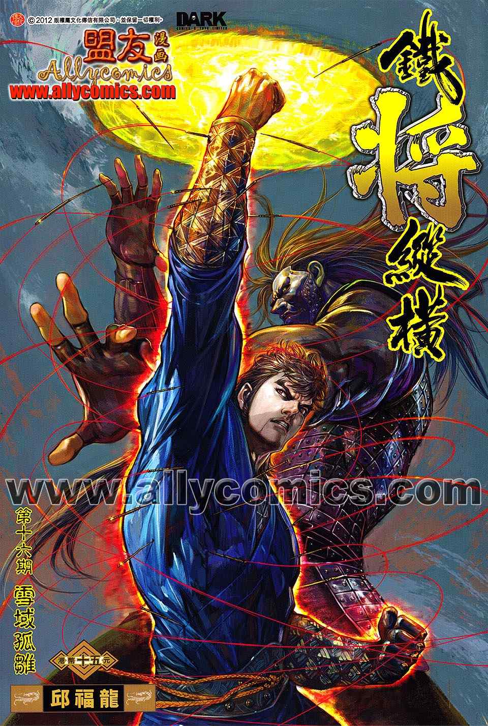 《铁将纵横2012》漫画 铁将纵横 16卷