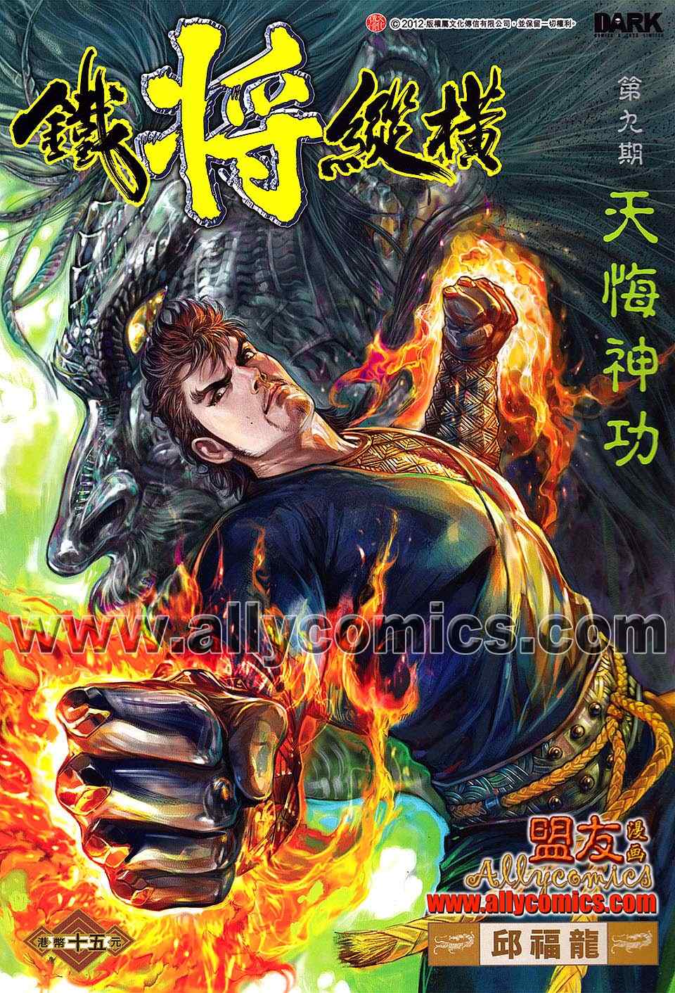 《铁将纵横2012》漫画 铁将纵横 09卷