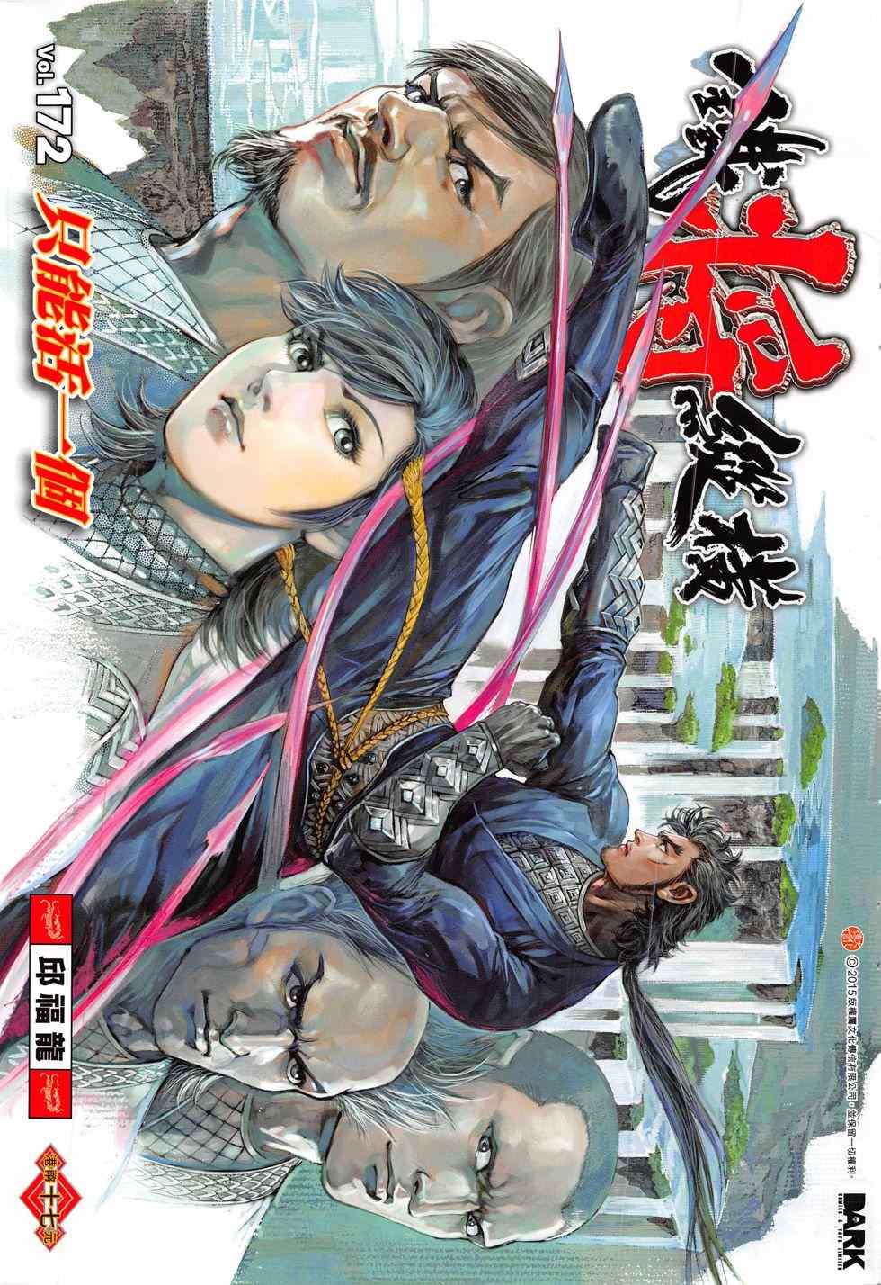 《铁将纵横2012》漫画 172卷