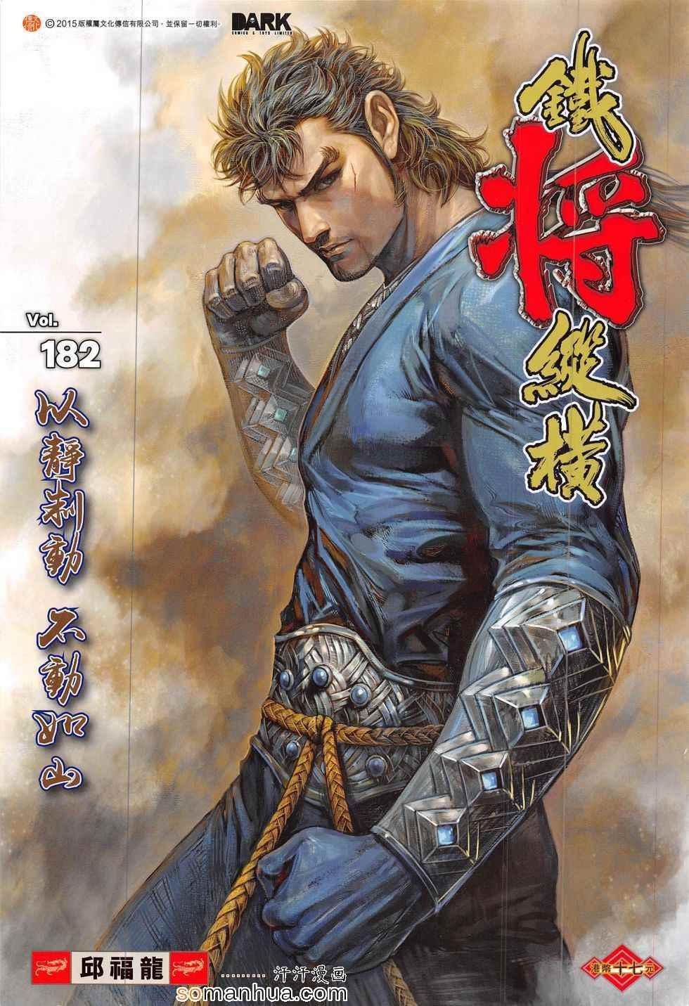 《铁将纵横2012》漫画 182话