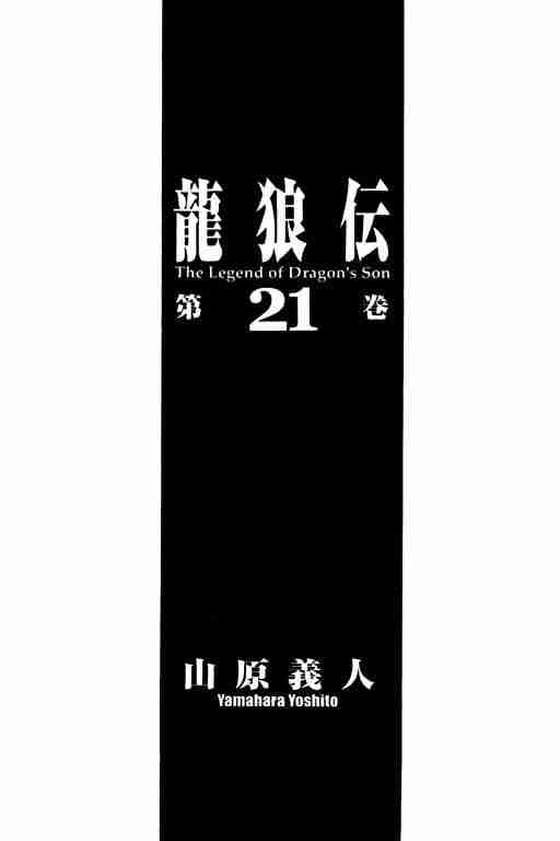 《龙狼传》漫画 21卷