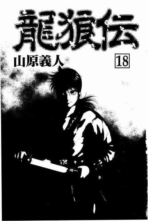 《龙狼传》漫画 18卷