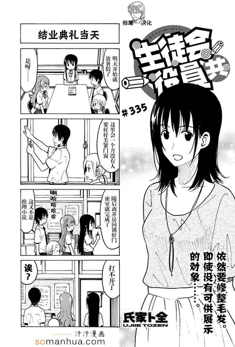 《妄想学生会》漫画 335话