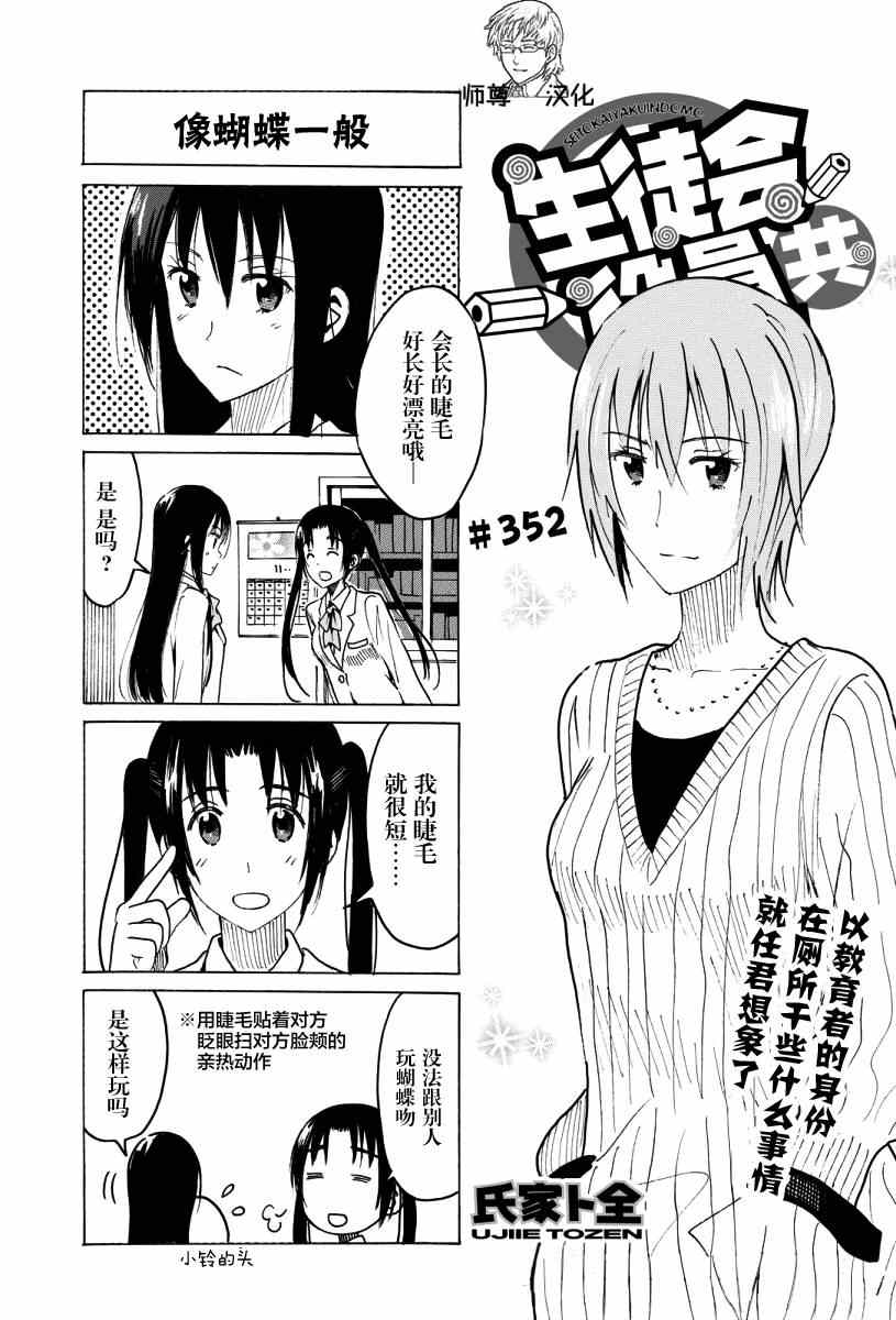 《妄想学生会》漫画 352话