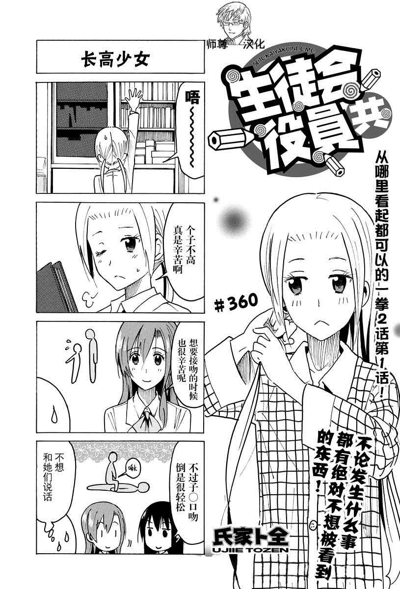 《妄想学生会》漫画 360话