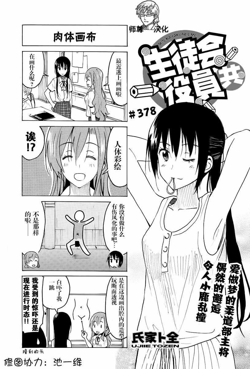 《妄想学生会》漫画 378话