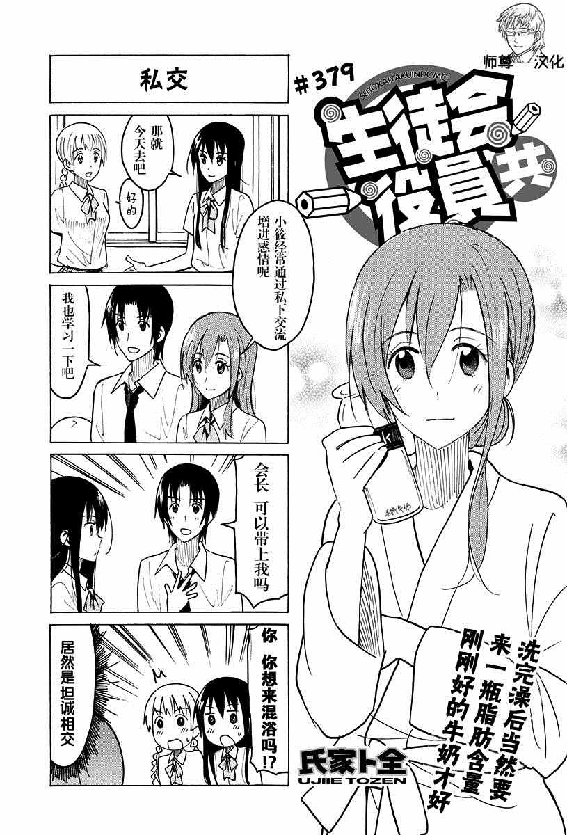 《妄想学生会》漫画 379话