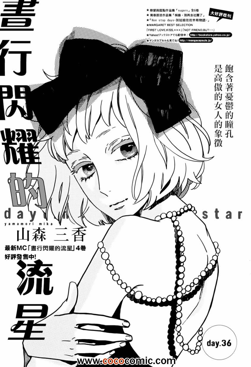 《昼行闪耀的流星》漫画 036集