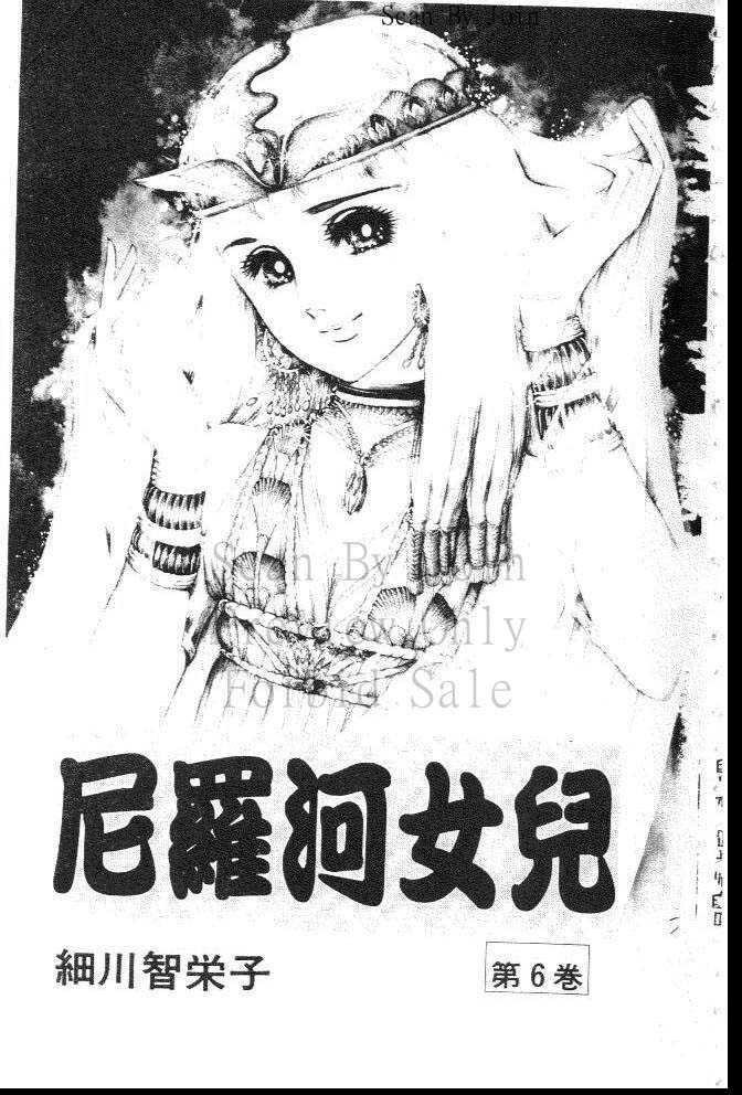 《尼罗河女儿》漫画 06卷