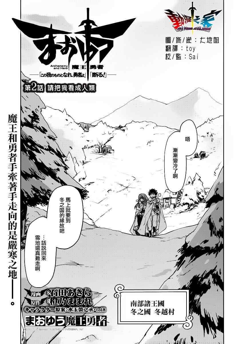 《魔王勇者「成为我的东西吧勇者」「我拒绝！」》漫画 魔王勇者 002集