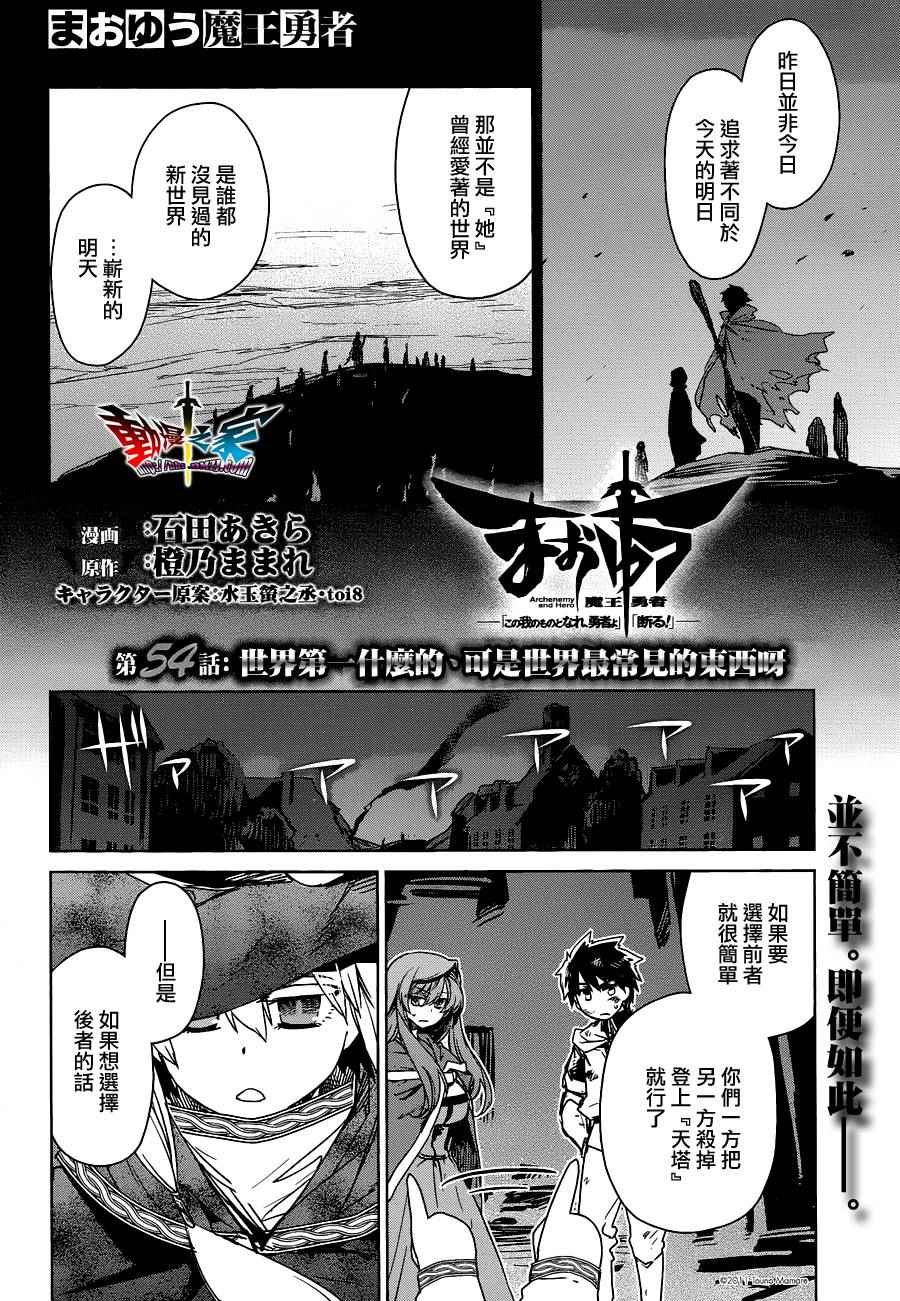 《魔王勇者「成为我的东西吧勇者」「我拒绝！」》漫画 魔王勇者 054话