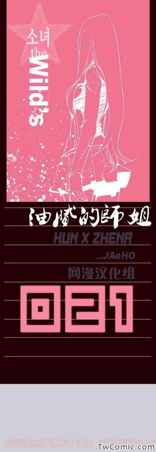 《狂野少女》漫画 第21章