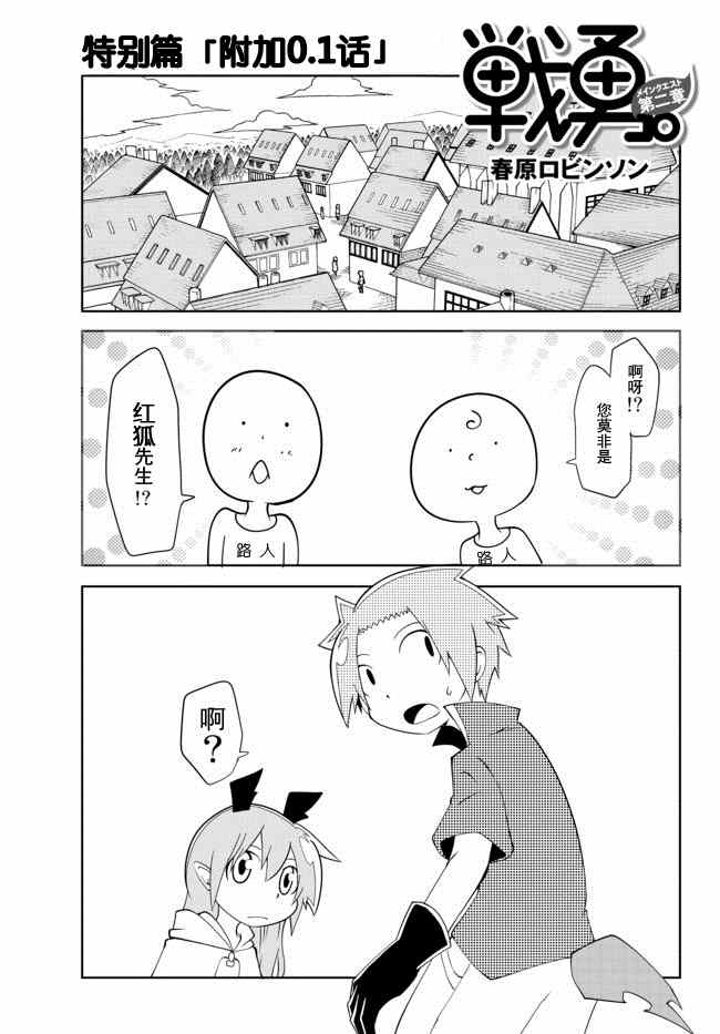 《战勇。Main Quest》漫画 战勇Ⅱ 特别篇