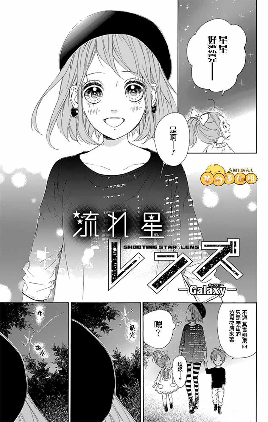 《流★星LENS 1st shooting》漫画 番外篇09：Galaxy