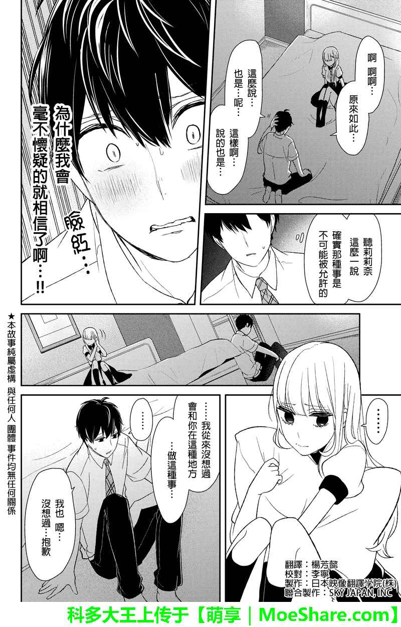 《恋爱禁止的世界》漫画 056话