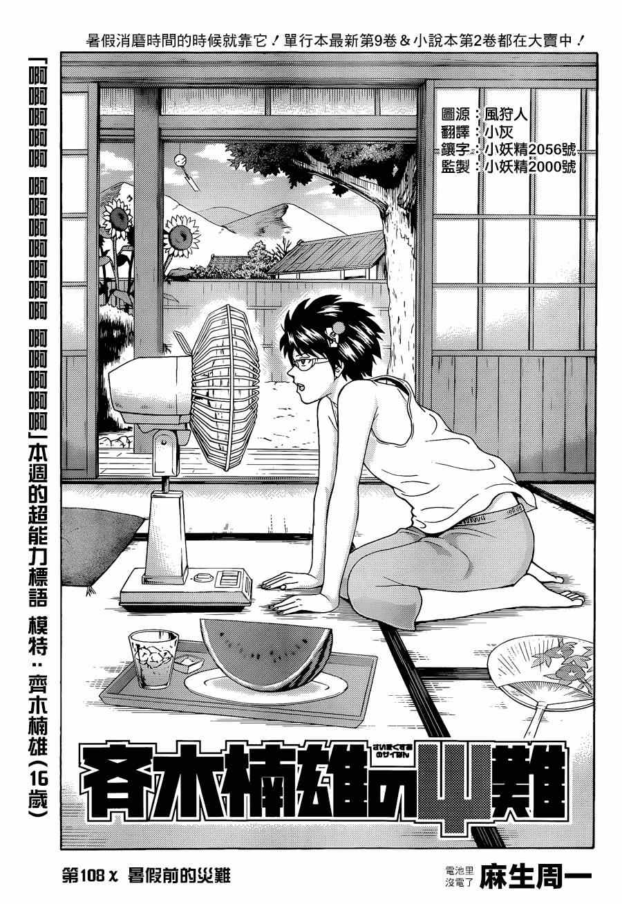 《超能力者齐木楠雄的灾难》漫画 齐木楠雄的灾难 108集