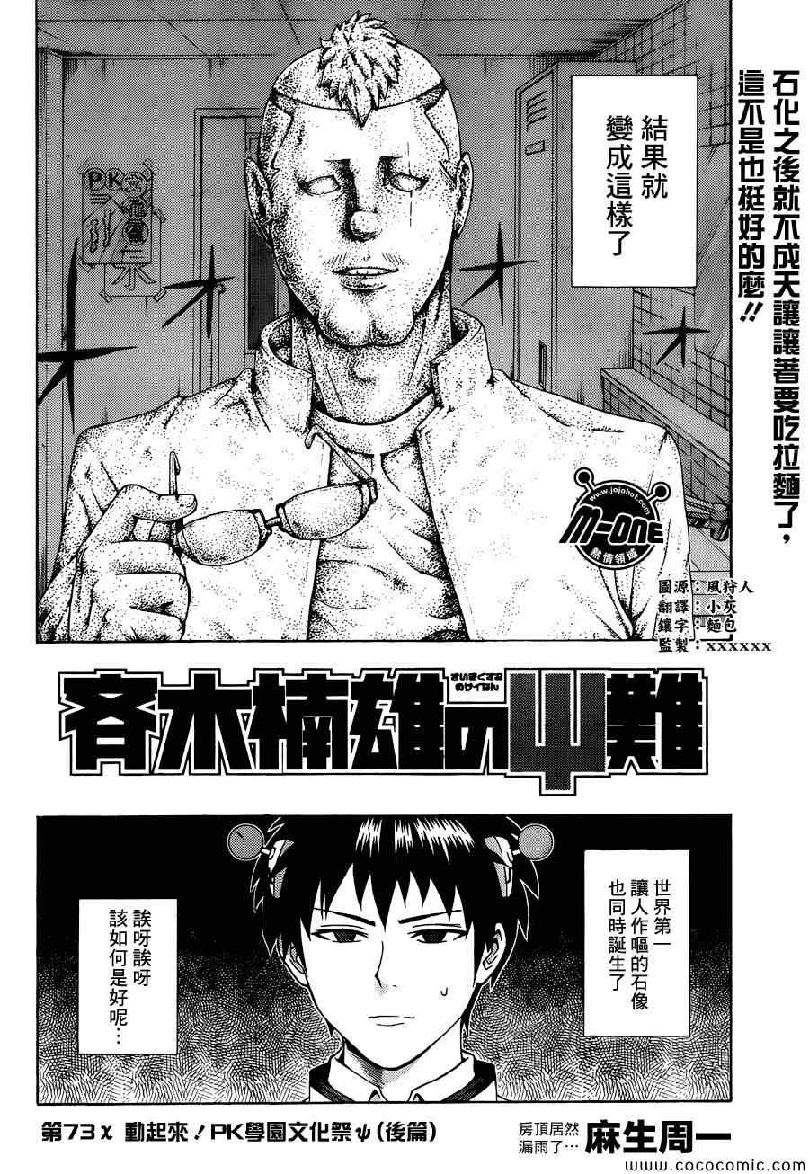 《超能力者齐木楠雄的灾难》漫画 齐木楠雄的灾难 073集