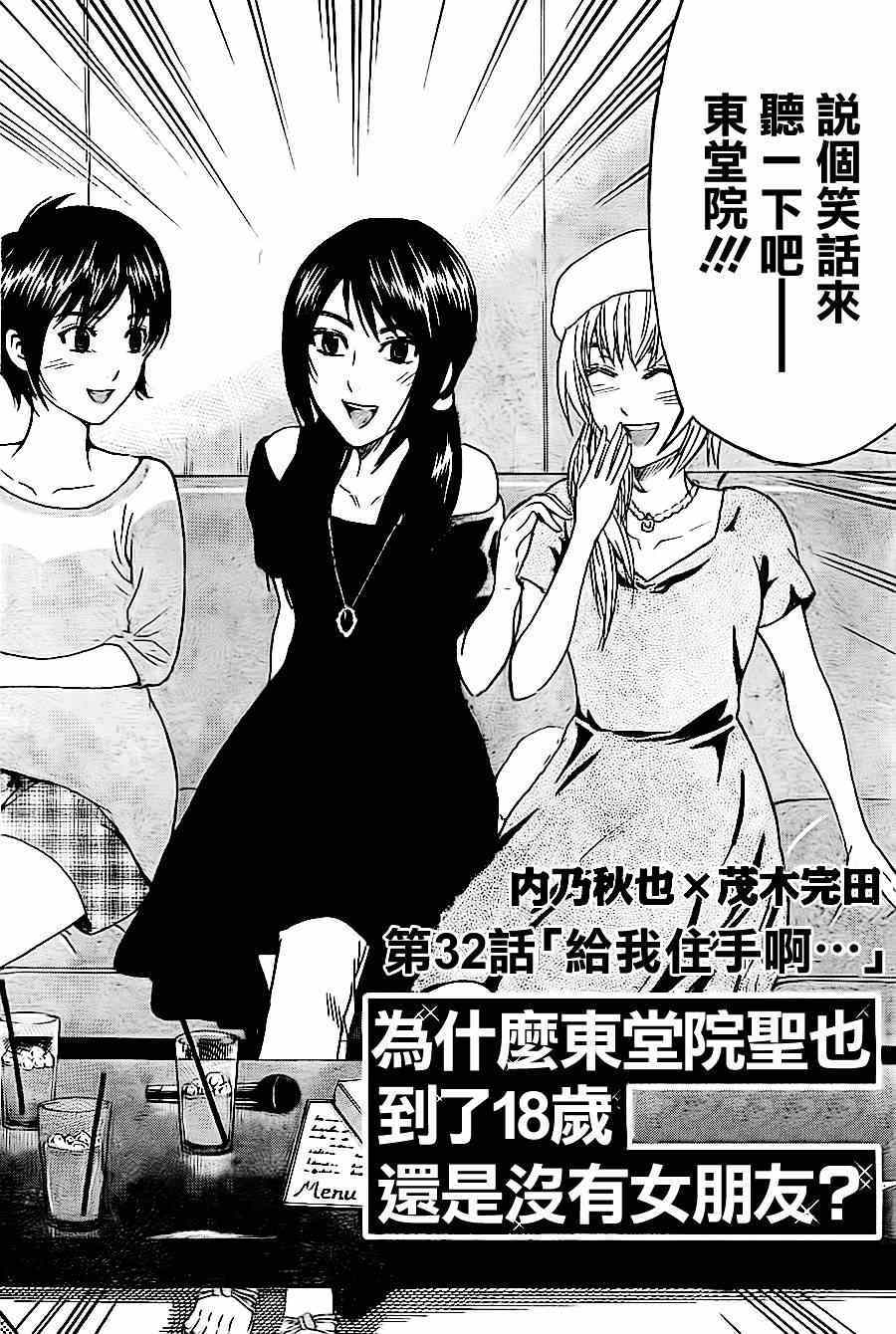 《为何东堂院圣也16岁还没有女朋友》漫画 16岁还没有女朋友 032集