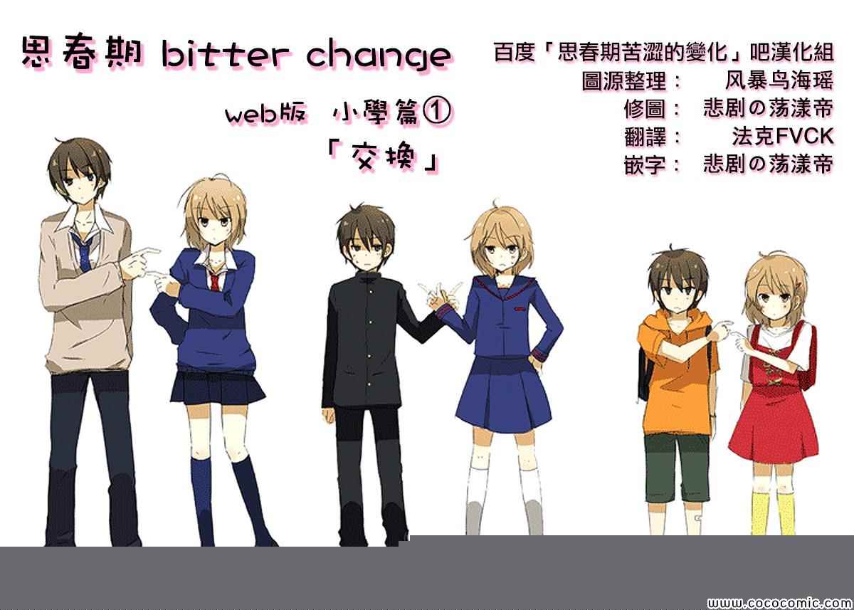 《思春期 bitter change》漫画 web版小学篇①