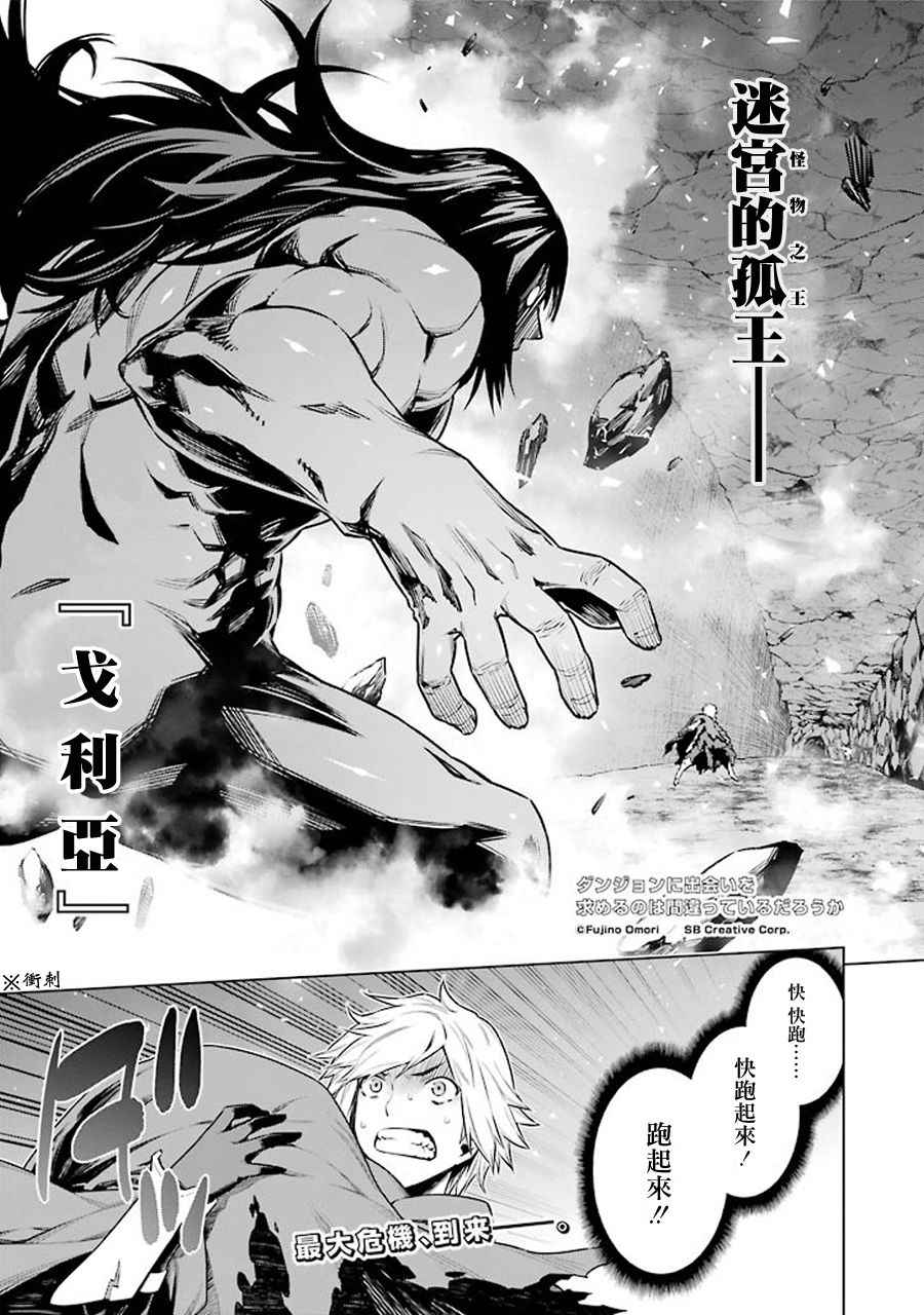 《在地牢里寻求邂逅难道有错吗》漫画 在地牢里寻求邂逅 067话