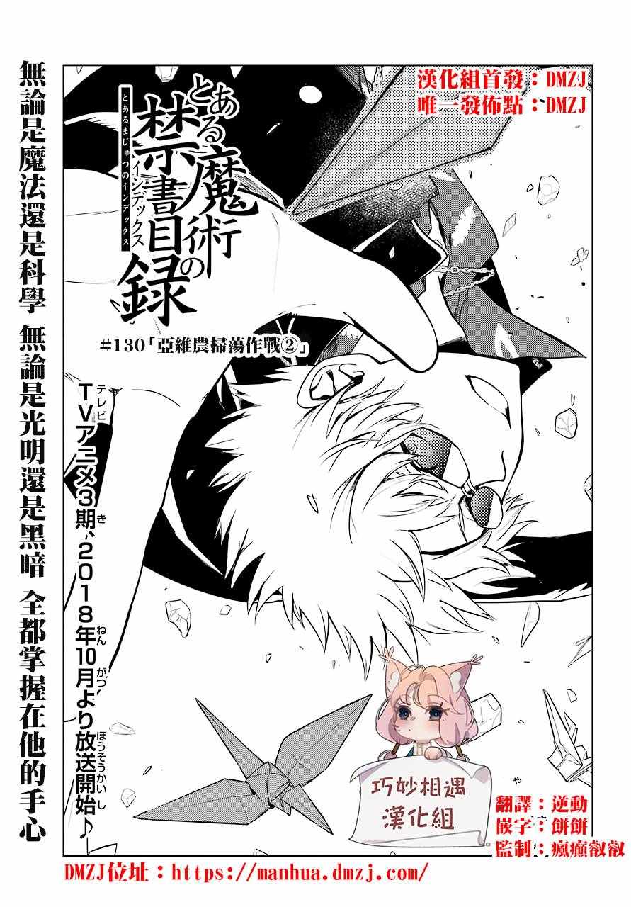 《魔法禁书目录》漫画 130话