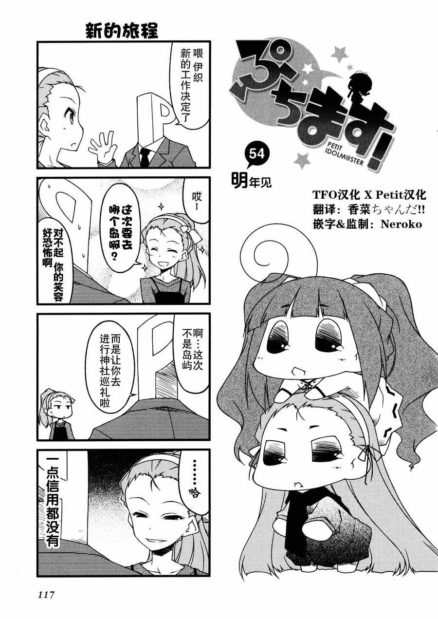 《迷你偶像！》漫画 迷你偶像 054集