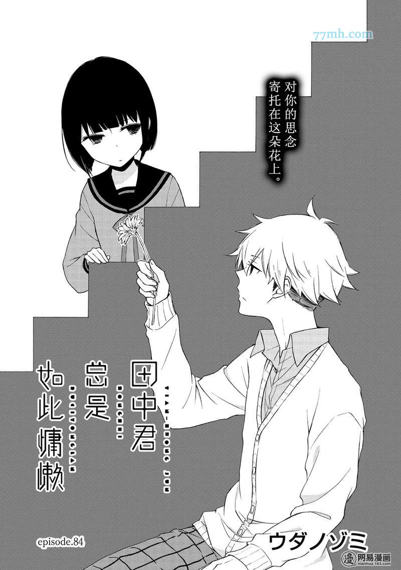 《田中君总是如此慵懒》漫画 084话