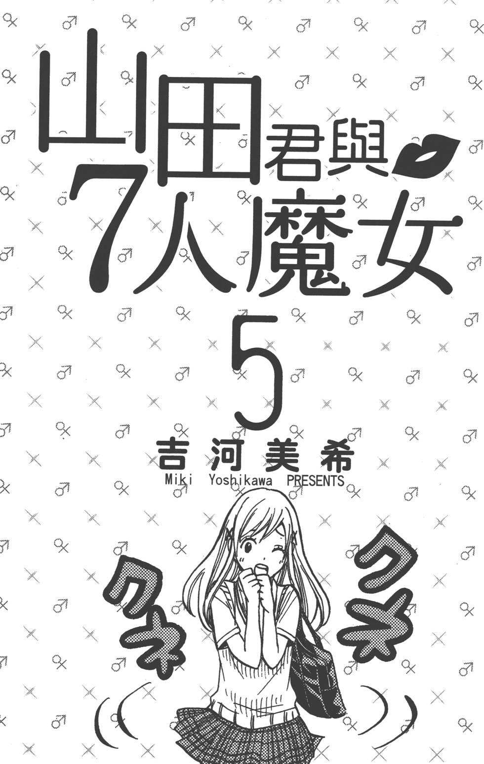 《山田和七个魔女》漫画 山田与魔女05卷