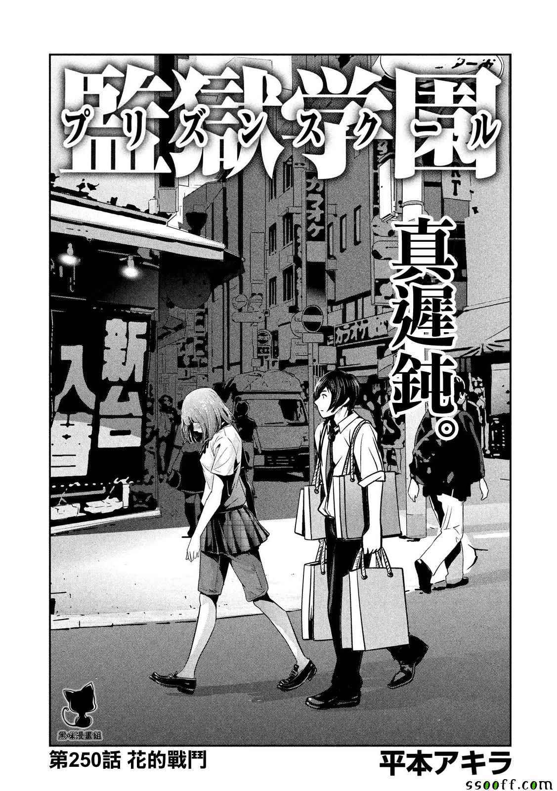 《监狱学园》漫画 250话