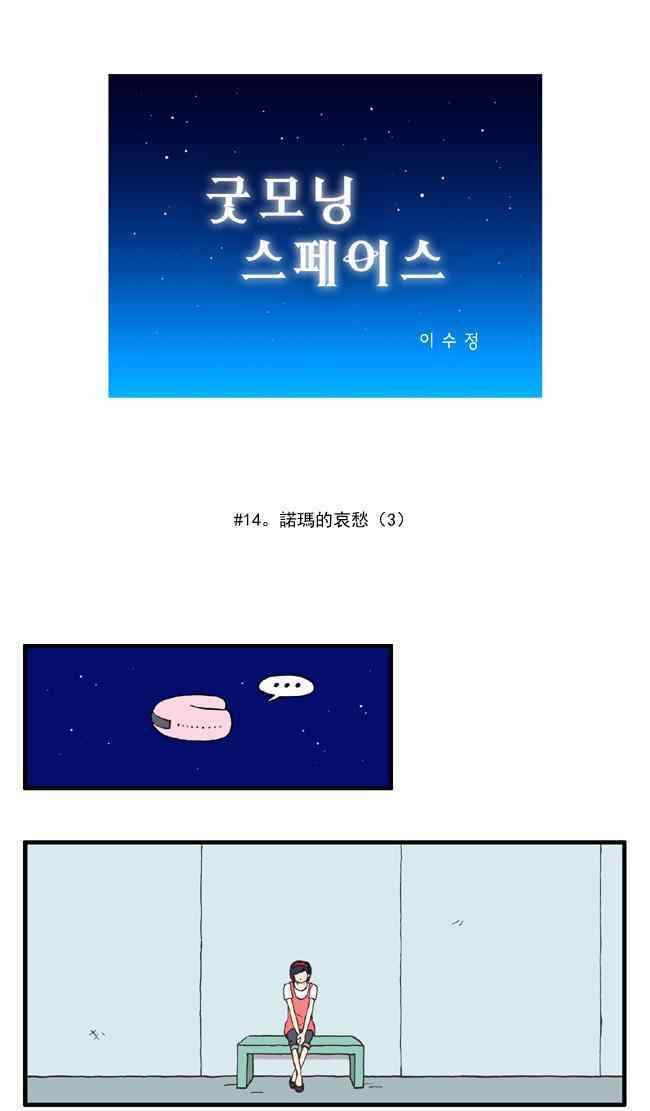 《早安宇宙》漫画 014集