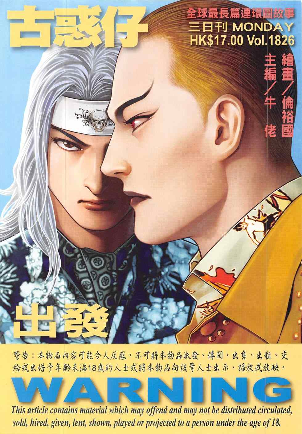 《古惑仔》漫画 1826集