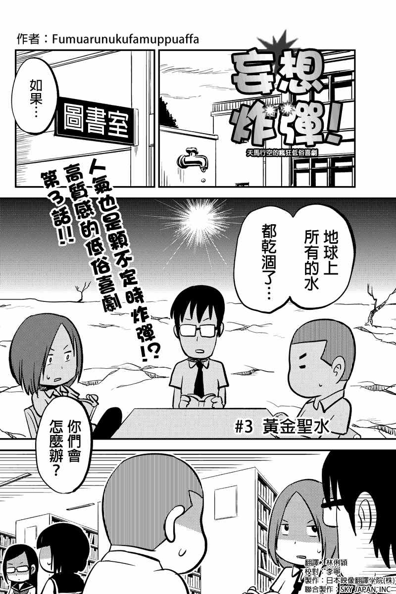 《狂想炸弹》漫画 003集