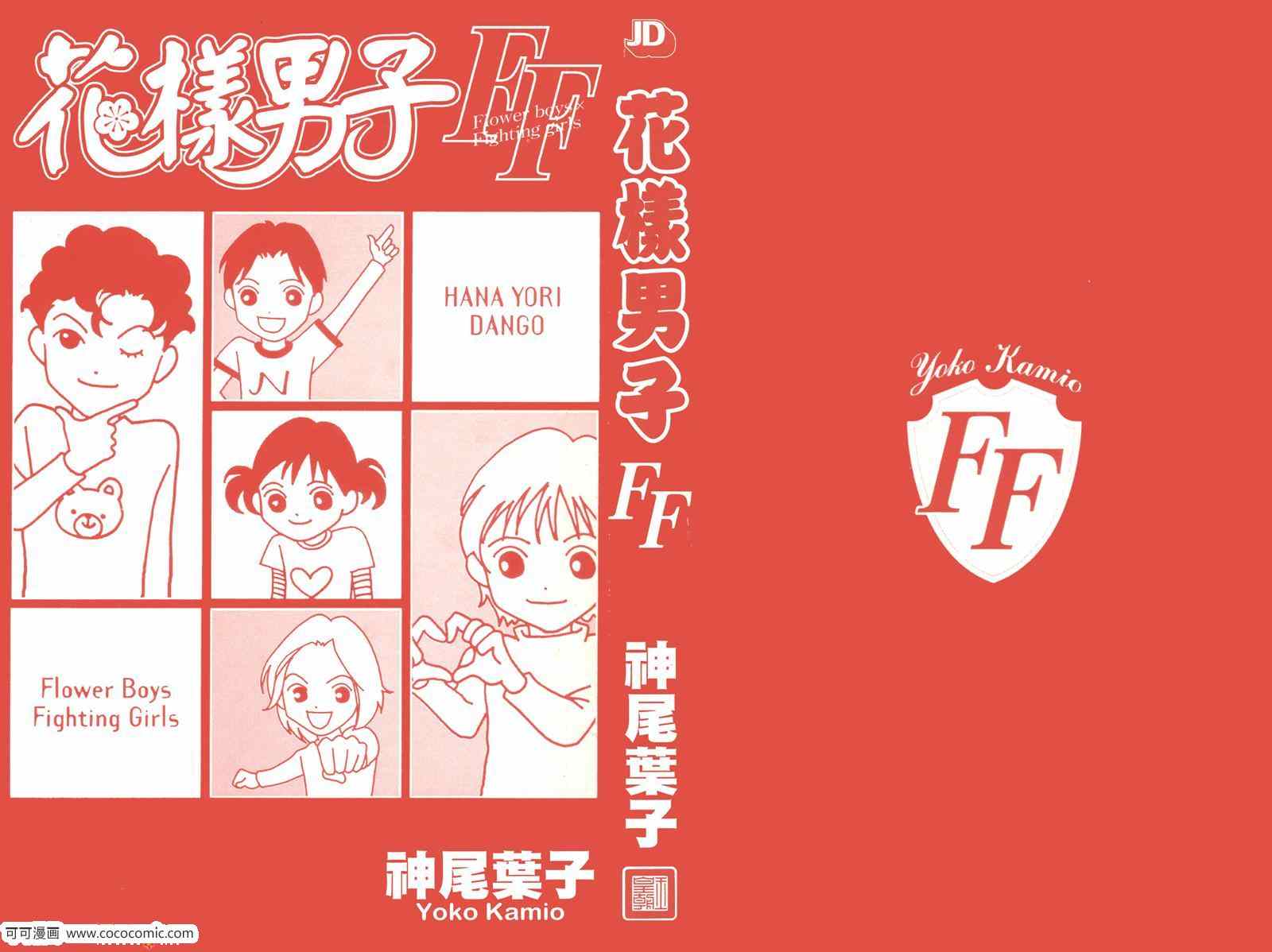 《流星花园》漫画 花样男子FF