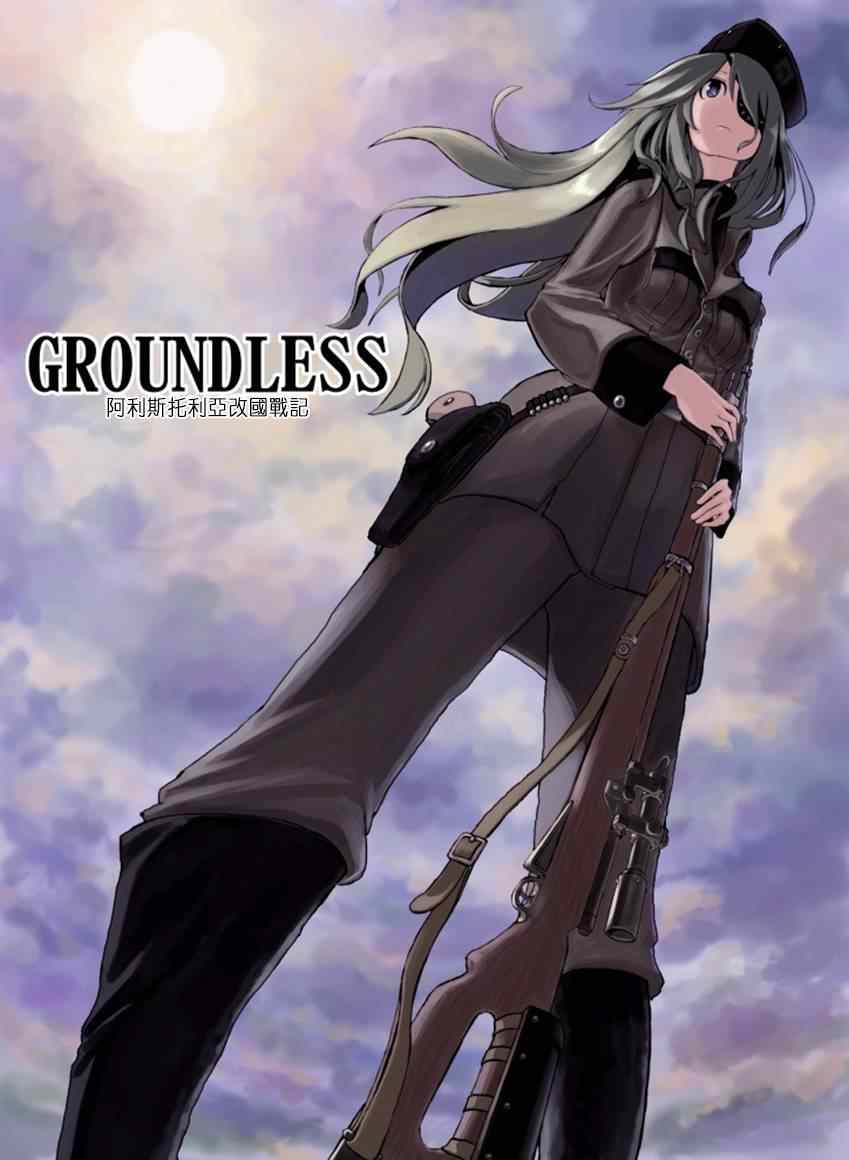 《GROUNDLESS》漫画 04-05集